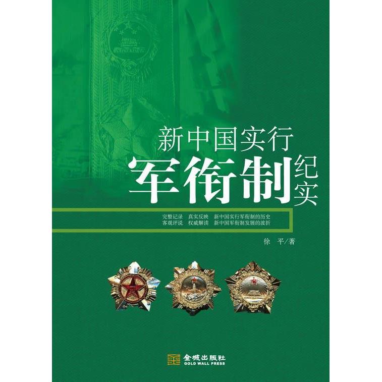 【正版包邮】 新中国实行军衔制纪实 徐平 金城出版社