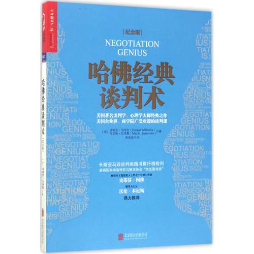 【正版包邮】 哈佛经典谈判术 (美)迪帕克·马哈拉(Deepak Malhotra),(美)马克斯·巴泽曼(Max H.Bazerman) 著;吴奕俊 译 著作