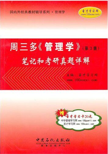 【正版包邮】圣才·周三多《管理学》笔记和考研真题详解 圣才学习网