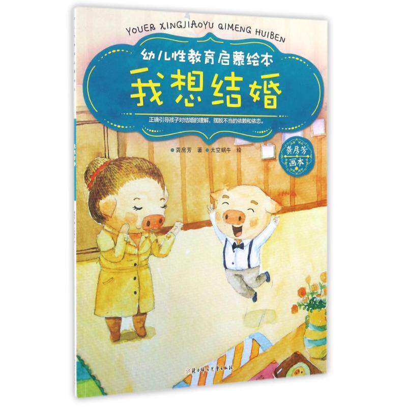 【正版包邮】 幼儿性教育启蒙绘本:我想结婚 龚房芳, 太空蜗牛 北方妇女儿童出版社