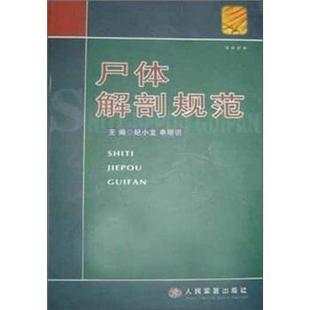 尸体解剖规范 纪小龙 申明识 人民军医出版 包邮 编 社 正版