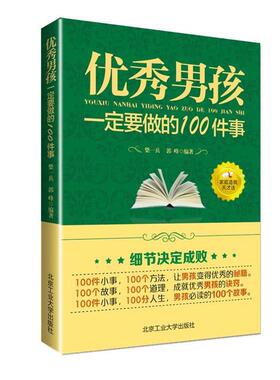 【正版包邮】 男孩要做的100件事 柴一冰 郭峰 北京工业大学出版社