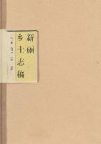 马大正 黄国政 新疆人民出版 苏凤兰 包邮 正版 新疆乡土志稿 整理 社