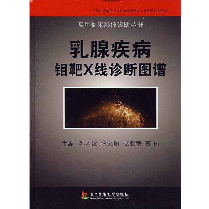 【正版包邮】 乳腺疾病钼靶X线诊断图谱 韩本谊,陈允硕,赵亚娥　著 上海第二军医大学出版社