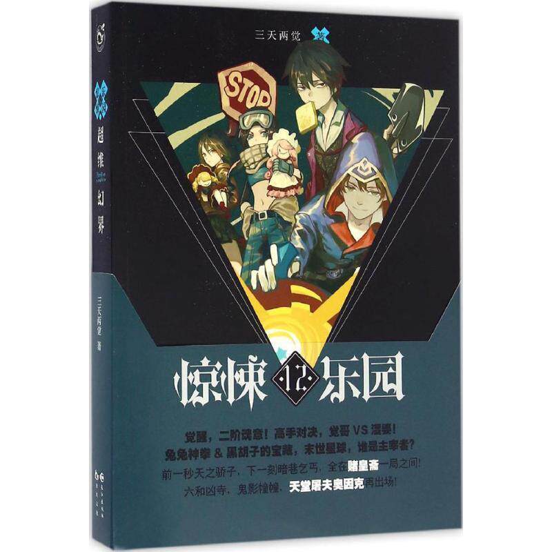 【正版包邮】 超维幻界之惊悚乐园12 三天两觉 长江出版社