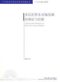 【正版包邮】 多层次资本市场发展的理论与经验 阙紫康 上海交通大学出版社