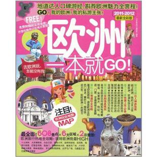 欧州一本就GO 包邮 欧洲一本就Go编辑部 著 社 广西师范大学出版 正版