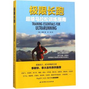 正版 包邮 极限长跑：不错马拉松训练指南 社 杰普·库普 北京科学技术出版