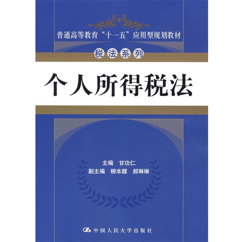 【正版包邮】 个人所得税法 甘功仁　主编 中国人民大学出版社