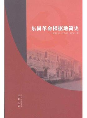 【正版包邮】 东固革命根据地简史 黄惠运,石劲松,刘军　著 巴蜀书社