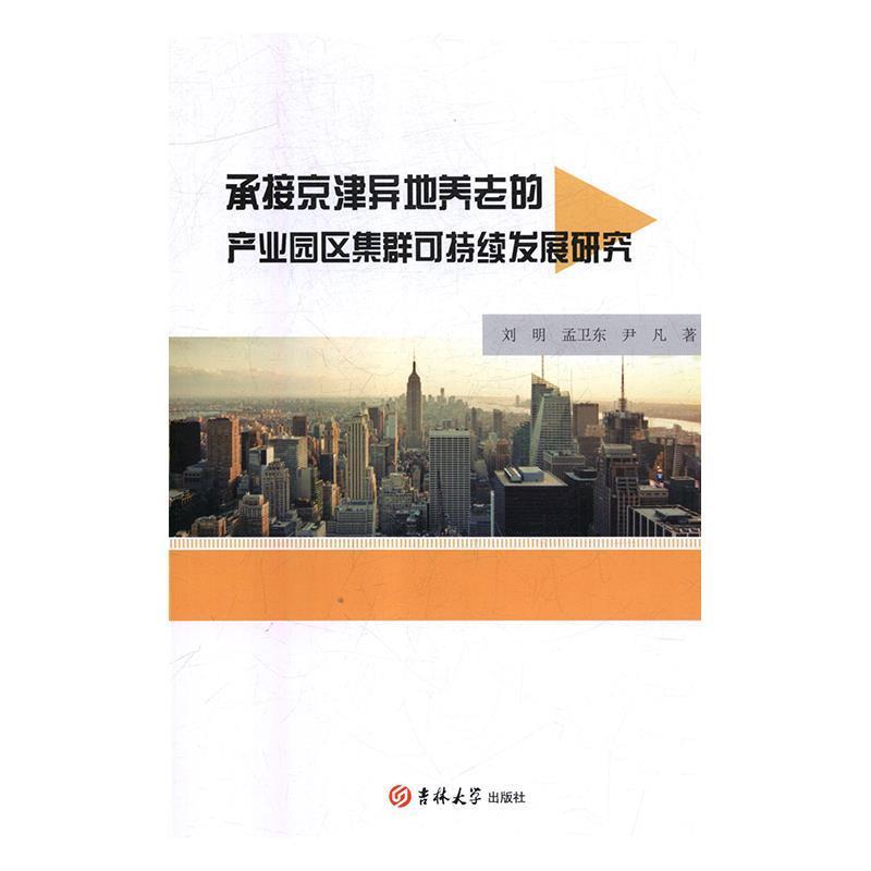 【正版包邮】 承接京津异地养老的产业园区集群可持续发展研究 刘明,孟卫东,尹凡 著 吉林大学出版社