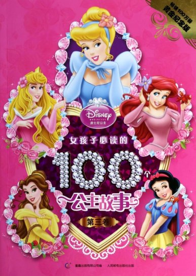 【正版包邮】 女孩子,的100个公主故事(第3卷黄金纪念版) 美国迪士尼