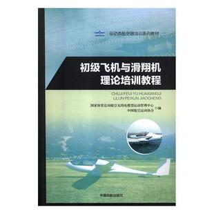 【正版包邮】 初级飞机与滑翔机理论培训教程 国家体育总局航空无线电模型运动管理中心,中国航空运动协会 中国民航出版社
