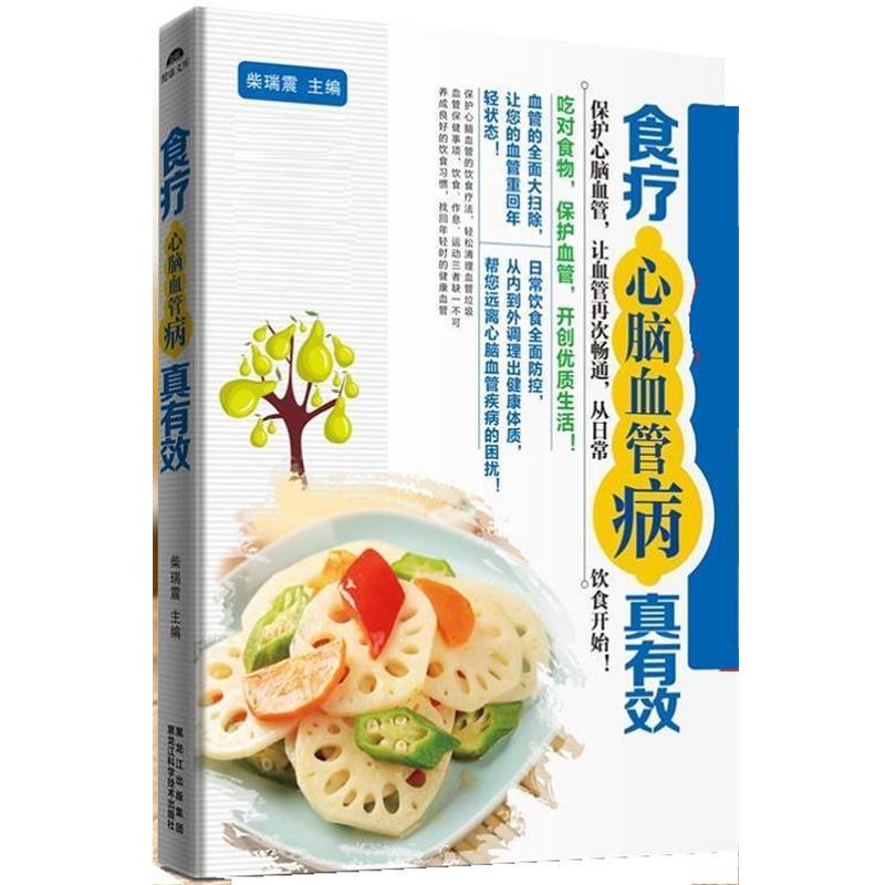 【正版包邮】 食疗心脑血管病真有效 柴瑞震 黑龙江科学技术出版社