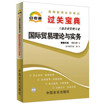 【正版包邮】 自考通高等教育自学考试过关宝典工商企业管理专业国际贸易理论与实务00149