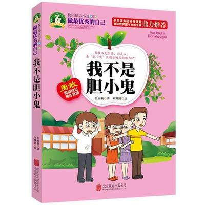 【正版包邮】 做秀的自己:我不是胆小鬼 张丽莉 北京联合出版公司