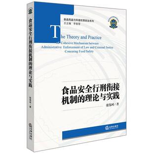【正版包邮】 食品安全行刑衔接机制的理论与实践 张伟珂 著 法律出版社