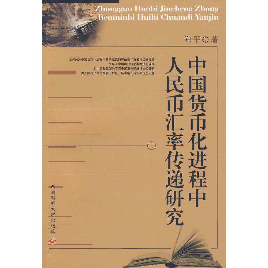 【正版包邮】 中国货币化进程中人民币汇率传递研究 郑平 西南财经大学出版社