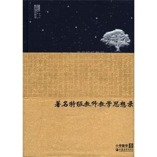 特级教师教学思想录：小学数学卷 包邮 郑毓信 编 社 江苏教育出版 正版