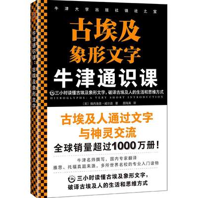 【正版包邮】 牛津通识课：古埃及象形文字 [英]佩内洛普·威尔逊 海南出版社