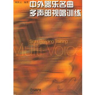 【正版包邮】 中外器乐名曲多声部视唱训练 顾秋云　编著 上海音乐出版社