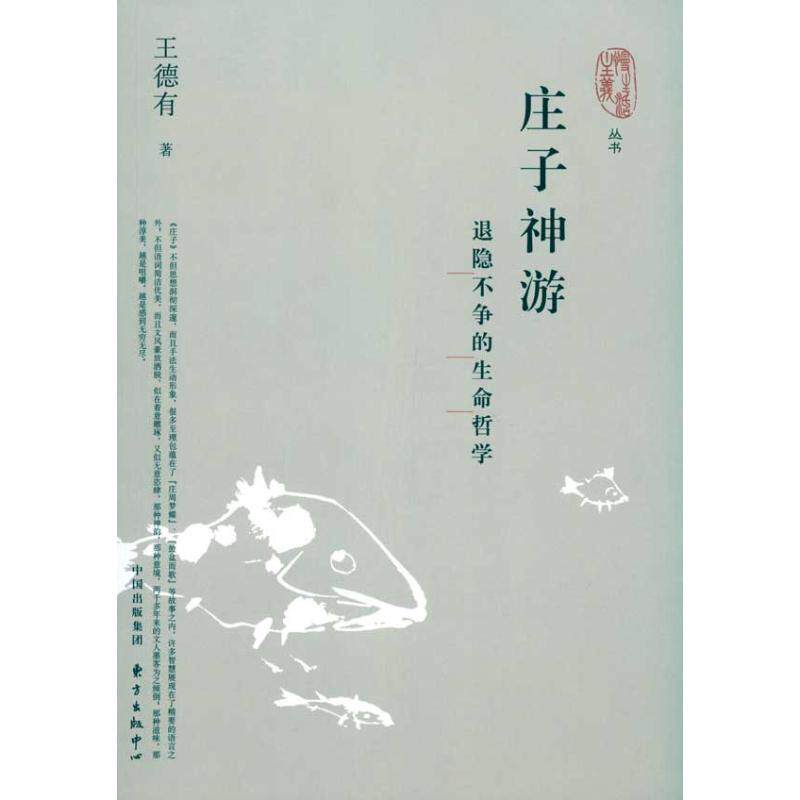 【正版包邮】 庄子神游：退隐不争的生命哲学 王德有 著 上海东方出版中心 - 实物图