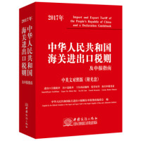 【正版包邮】 2017年中华人民共和国海关进出口税则及申报指南（中英文对照） 本书编委会 中国商务出版社