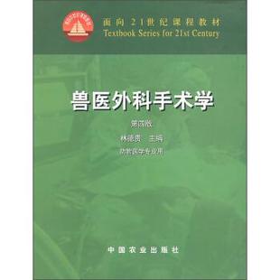 【正版包邮】 兽医外科手术学 林德贵 编 中国农业出版社