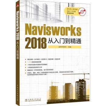 【正版包邮】 Navisworks 2018 从入门到精通 益埃毕教育 中国电力出版社
