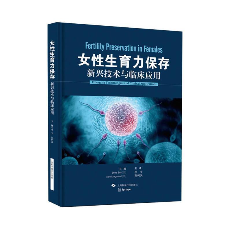 【正版包邮】 女性生育力保存:新兴技术与临床应用 Emre Seli[美] Ashok Agarwal[美] 编 李文 孙树汉 译 上海科学技术出版社