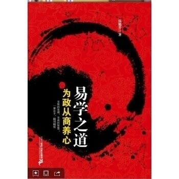 【正版包邮】 易学之道为政从商养心 伍旭升 二十一世纪出版社 - 实物图