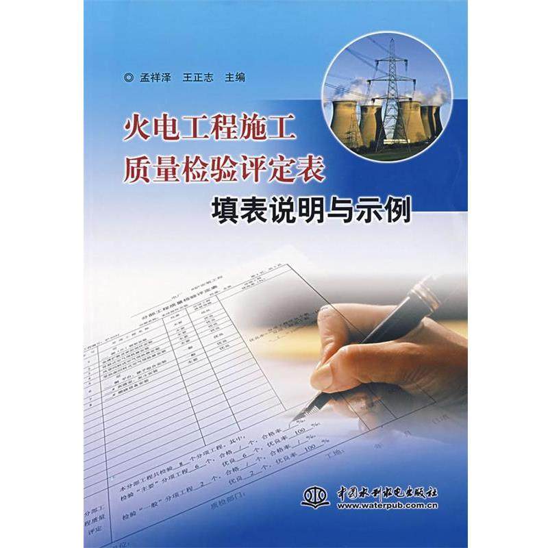 【正版包邮】 火电工程施工质量检验评定表填表说明与示例 孟祥泽,王正志　主编 水利水电出版社
