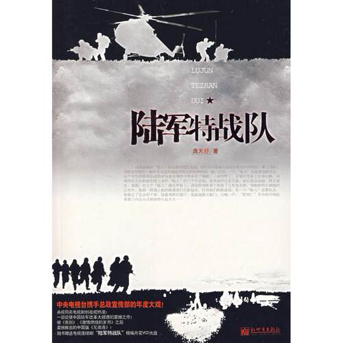 【正版包邮】 陆军特战队（含VCD光盘） 庞天舒 内蒙古文艺出版社