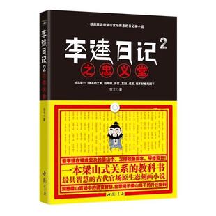 【正版包邮】 李逵日记2之忠义堂 仓土　著 中国书店出版社