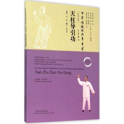 【正版包邮】 天柱导引功 肖斌 编著,韩丑萍 译 上海科学技术出版社