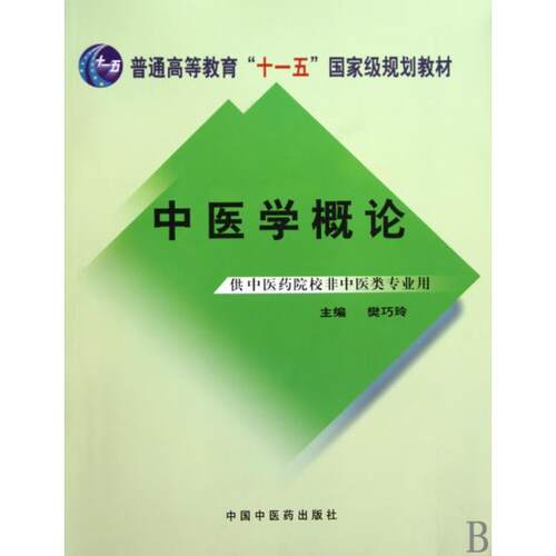 【正版包邮】 中医学概论(供中医药院校非中医类专业用普通高等教育十一五国家级规划教材) 樊巧玲 中国中医药出版社