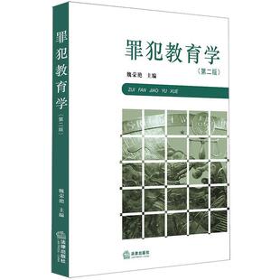 【正版包邮】 罪犯教育学 法律出版社