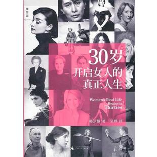 30岁开启女人 社 正版 广西师范大学出版 韩京娥 真正人生 包邮 韩