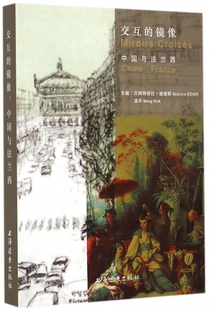 镜像 中国与法兰西 孟华 法 包邮 正版 交互 贝阿特丽丝·迪迪耶 上海远东