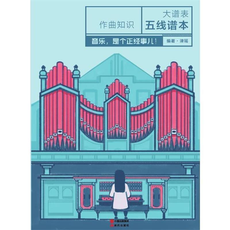 【正版包邮】 作曲知识大谱表五线谱本 津瑶 著 现代出版社