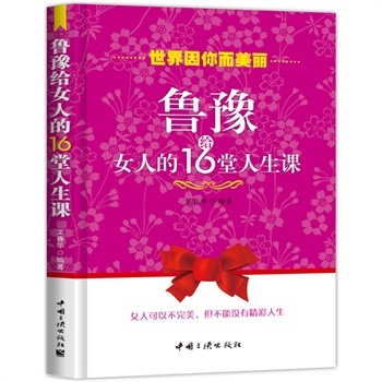 【正版包邮】 鲁豫给女人的16堂人生课 龙春华 中国三峡出版社