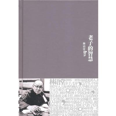 【正版包邮】 林语堂全集8：老子的智慧 林语堂 著 群言出版社