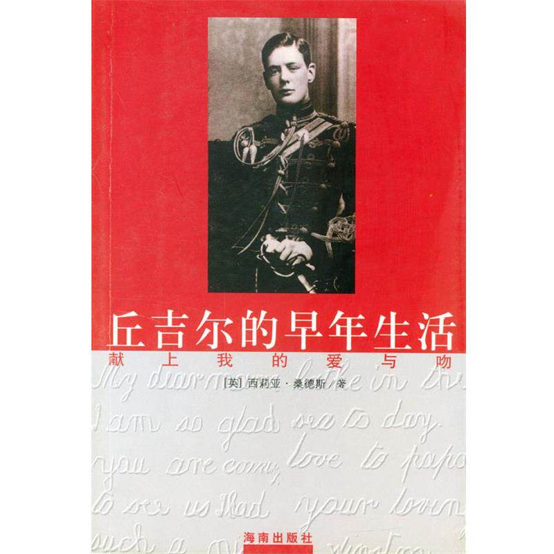 【正版包邮】 丘吉尔的早年生活 （英）桑德斯（Sandys,C.） 著,马永刚 等译 海南出版社
