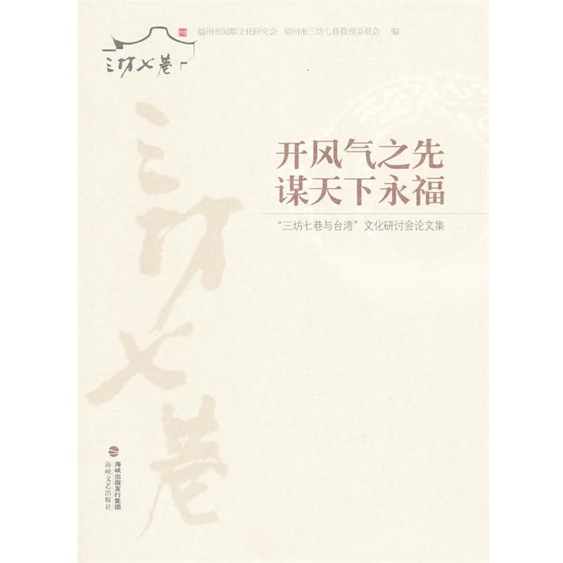 【正版包邮】 开风气之先谋天下永福 福州市闽都文化研究会,福州市三坊七巷管理委员会　编 海峡文艺出版社