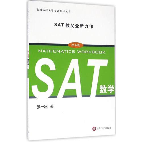 【正版包邮】 SAT数学 张一冰 著 著作 上海译文出版社