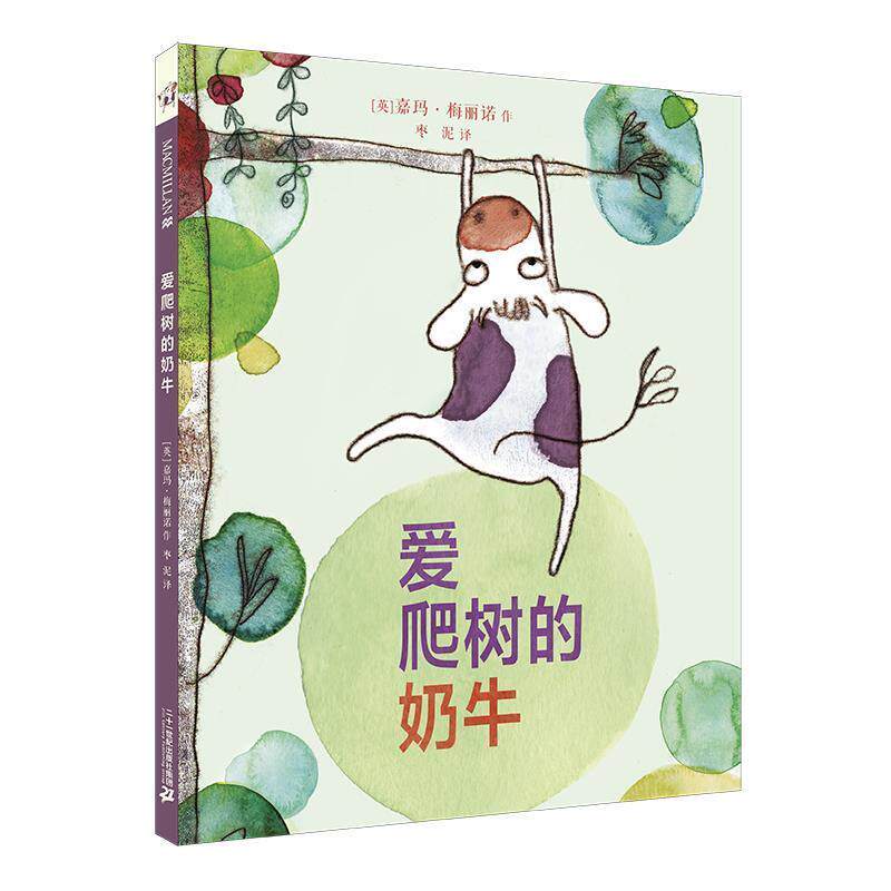 【正版包邮】 爱爬树的奶牛 麦克米伦世纪 [英]嘉玛梅丽诺 作 作 枣泥 译 二十一世纪出版社