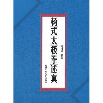 【正版包邮】 杨式太极拳述真 顾树屏 著 北京体育大学出版社