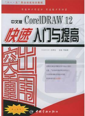 【正版包邮】 突出重围：中文版CorelDRAW12入门与提高——“十一·五”职业技能培训教程 金超 等编著 中国宇航出版社