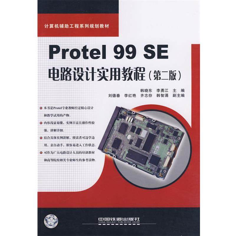 【正版包邮】 计算机辅助工程系列Protel99韩晓东,李勇江中国铁道出版社 韩晓东,李勇江　主编 中国铁道出版社