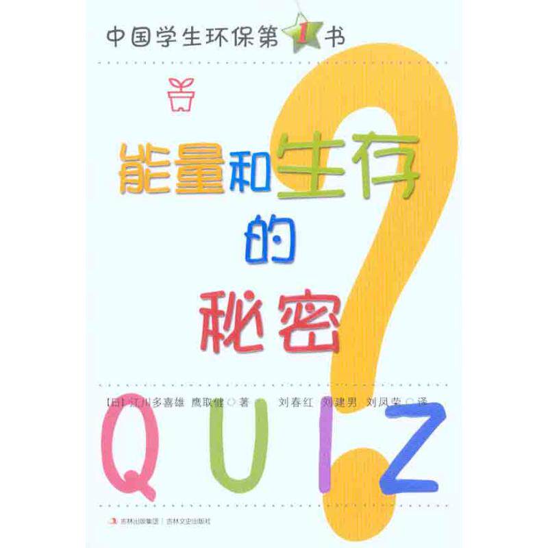 【正版包邮】 能量和生存的秘密 （日）江川多喜雄 （日）鹰取健 著作 刘春红 刘建男 刘凤荣 译者 吉林文史出版社